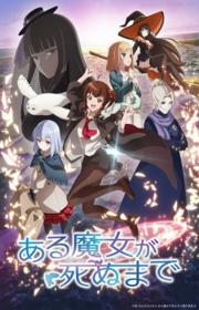 أنمي Aru Majo ga Shinu Made مترجم الموسم الأول
