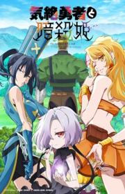 أنمي Kizetsu Yuusha to Ansatsu Hime مترجم الموسم الأول كامل